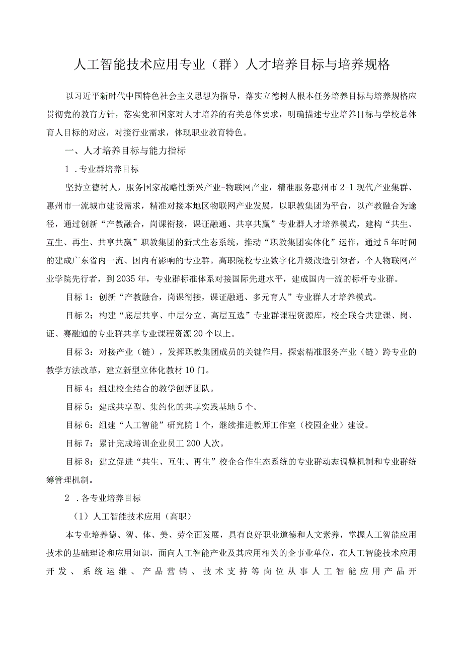 人工智能技术应用专业群人才培养目标与培养规格.docx_第1页