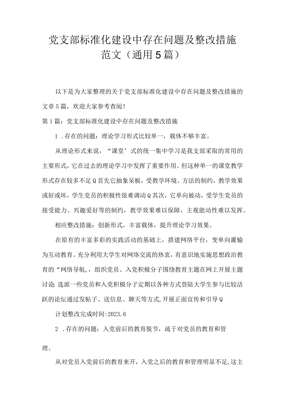 党支部标准化建设中存在问题及整改措施范文(通用5篇).docx_第1页