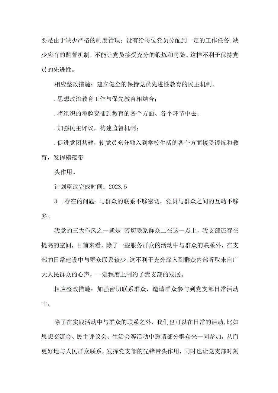 党支部标准化建设中存在问题及整改措施范文(通用5篇).docx_第2页