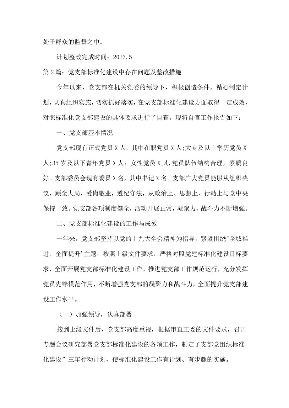 党支部标准化建设中存在问题及整改措施范文(通用5篇).docx_第3页