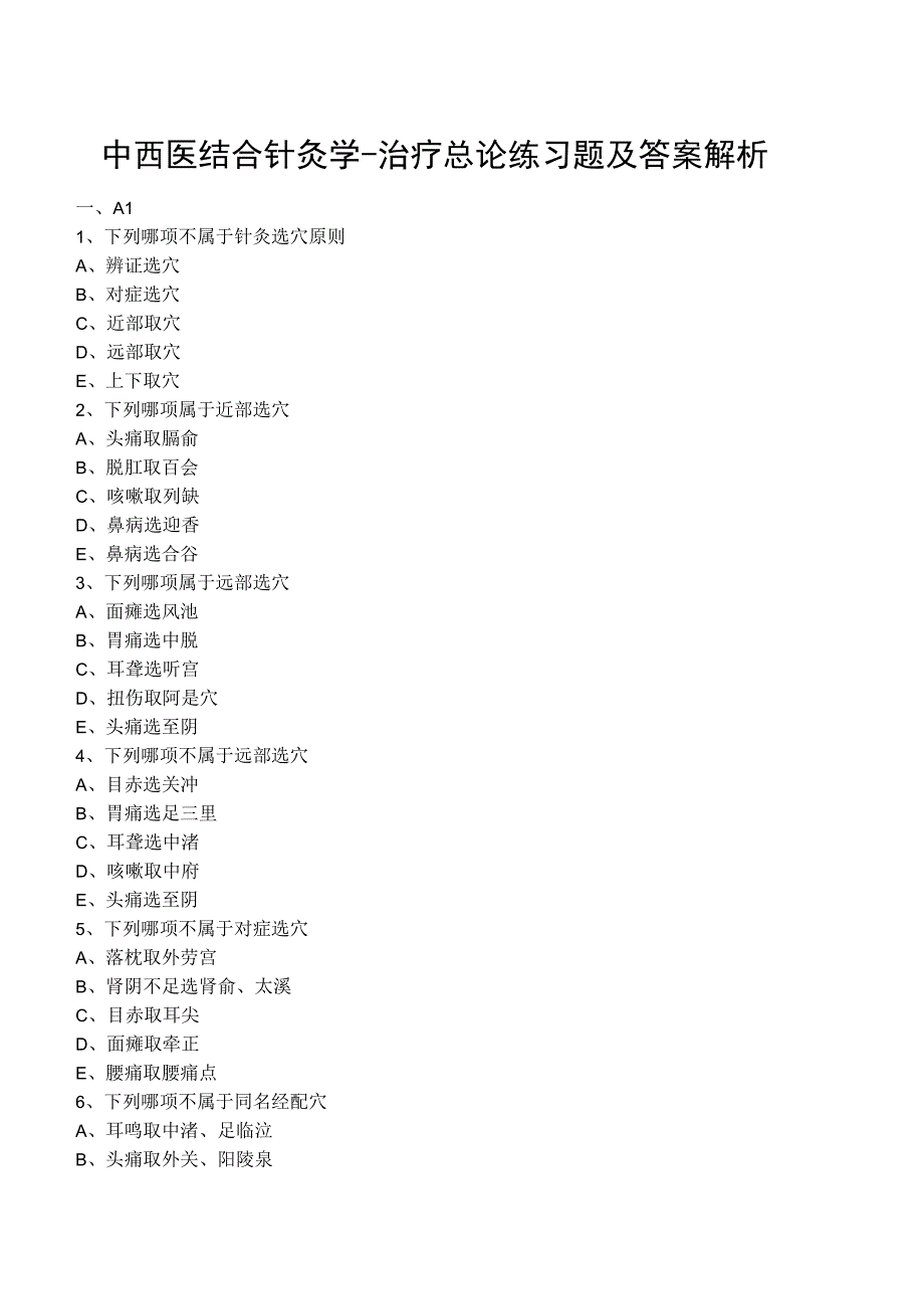 中西医结合针灸学治疗总论练习题及答案解析.docx_第1页