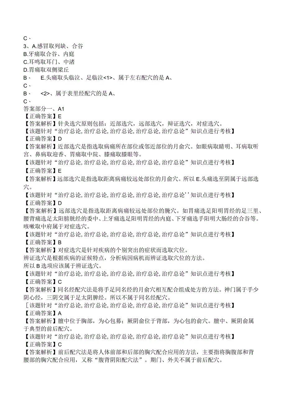 中西医结合针灸学治疗总论练习题及答案解析.docx_第3页