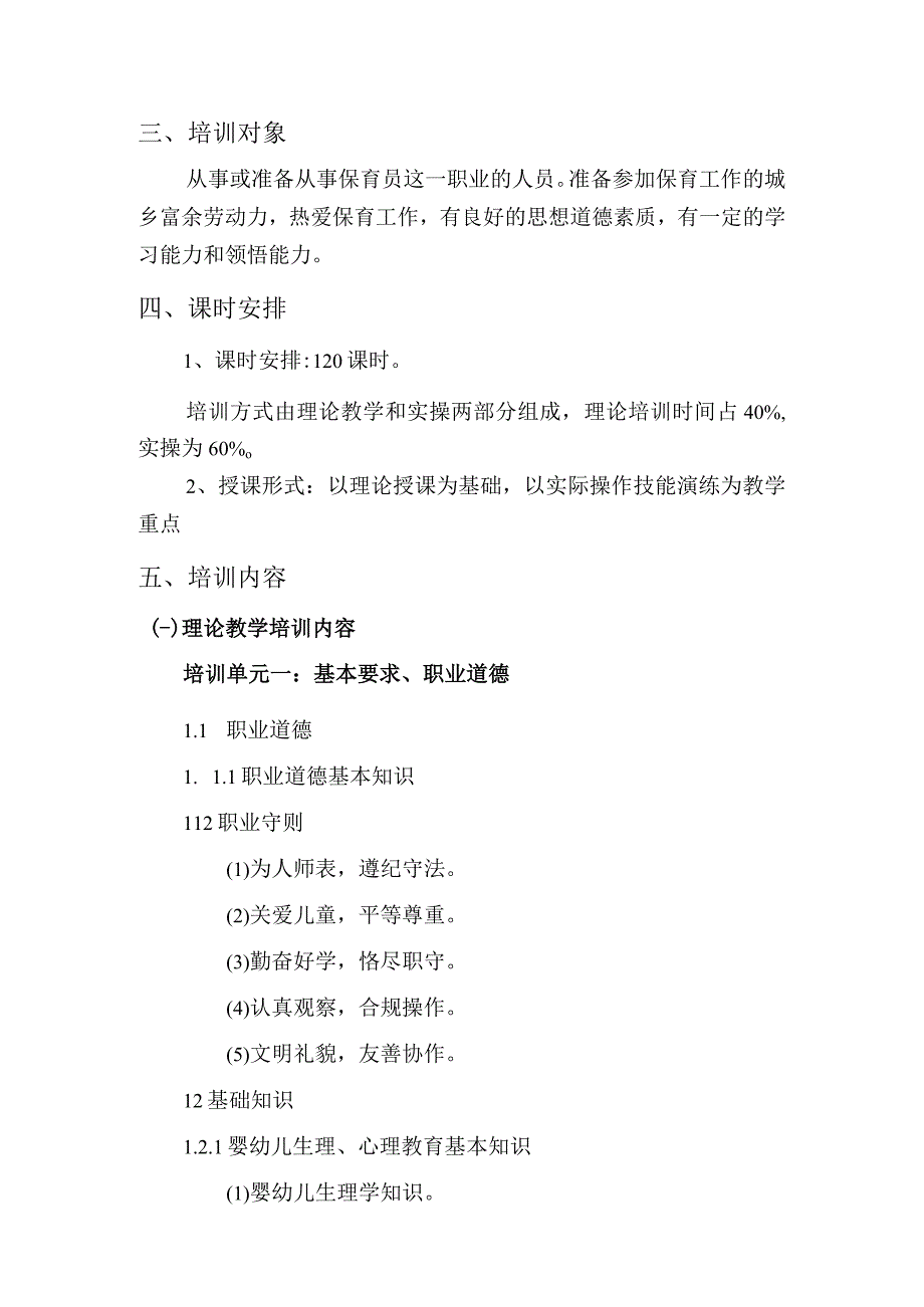 保育员中级培训大纲.docx_第2页