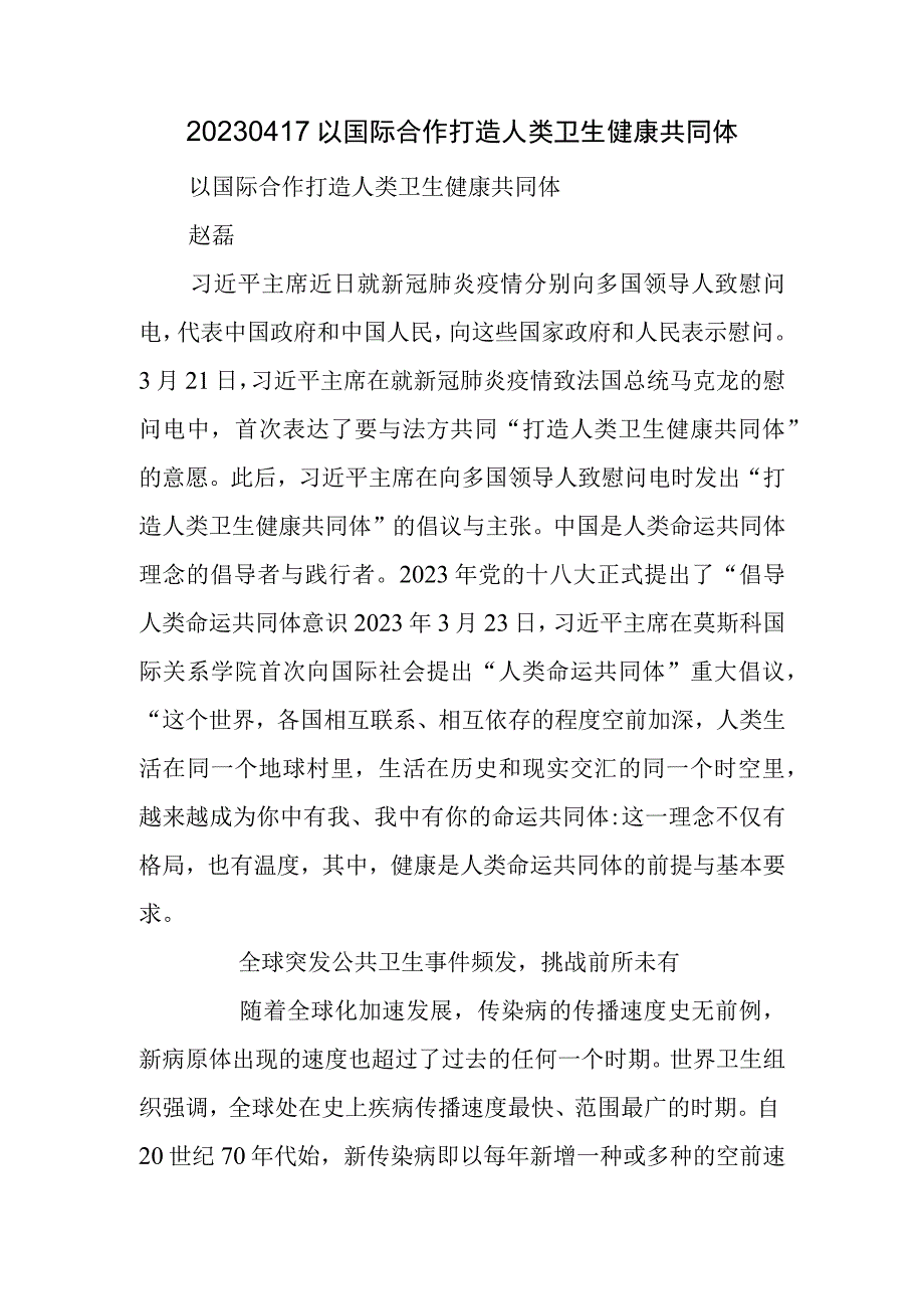 以国际合作打造人类卫生健康共同体.docx_第1页