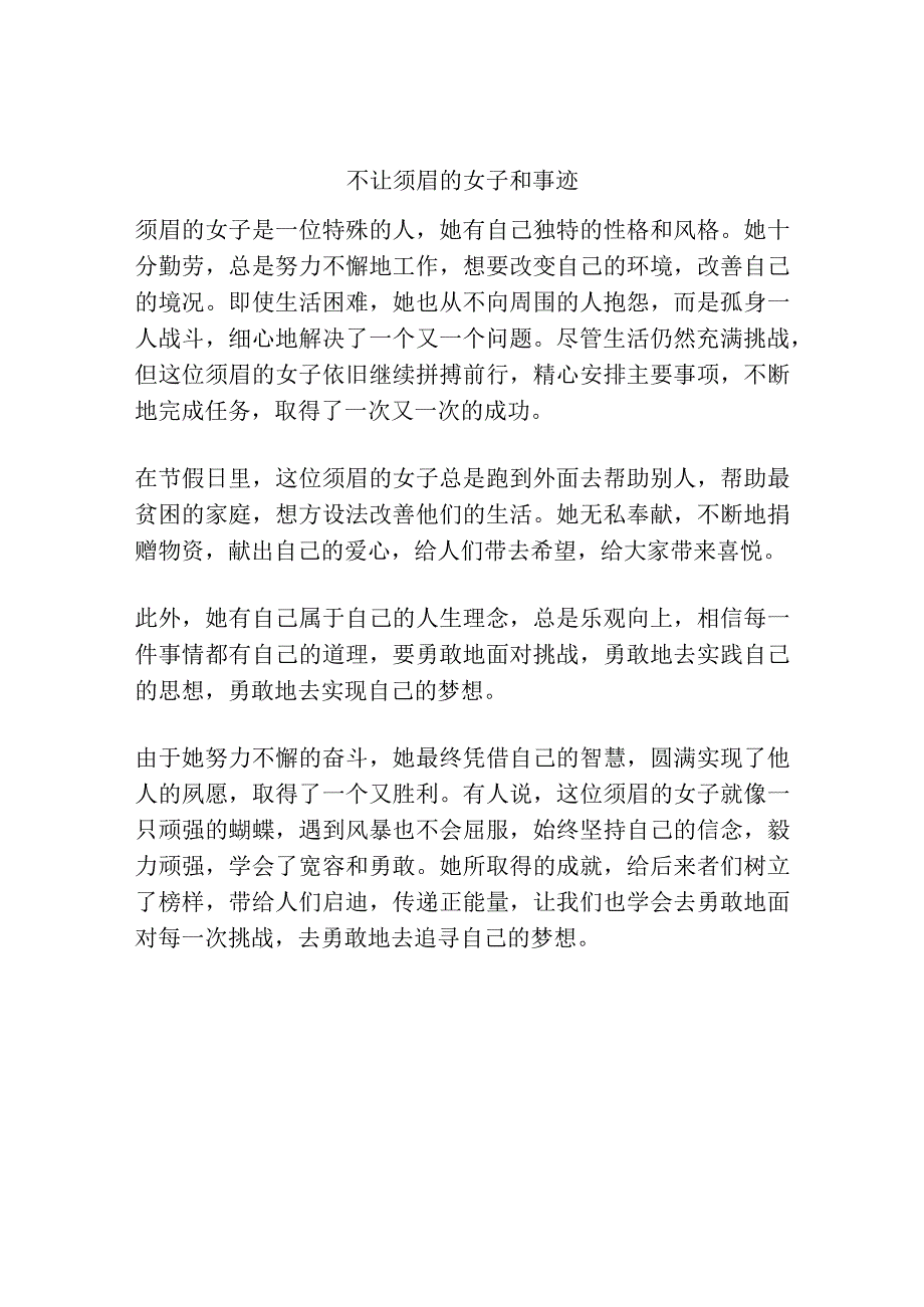 不让须眉的女子和事迹.docx_第1页