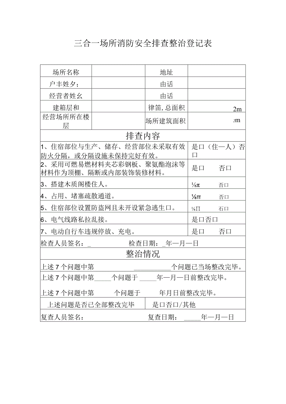 三合一场所消防安全排査整治登记表.docx_第1页