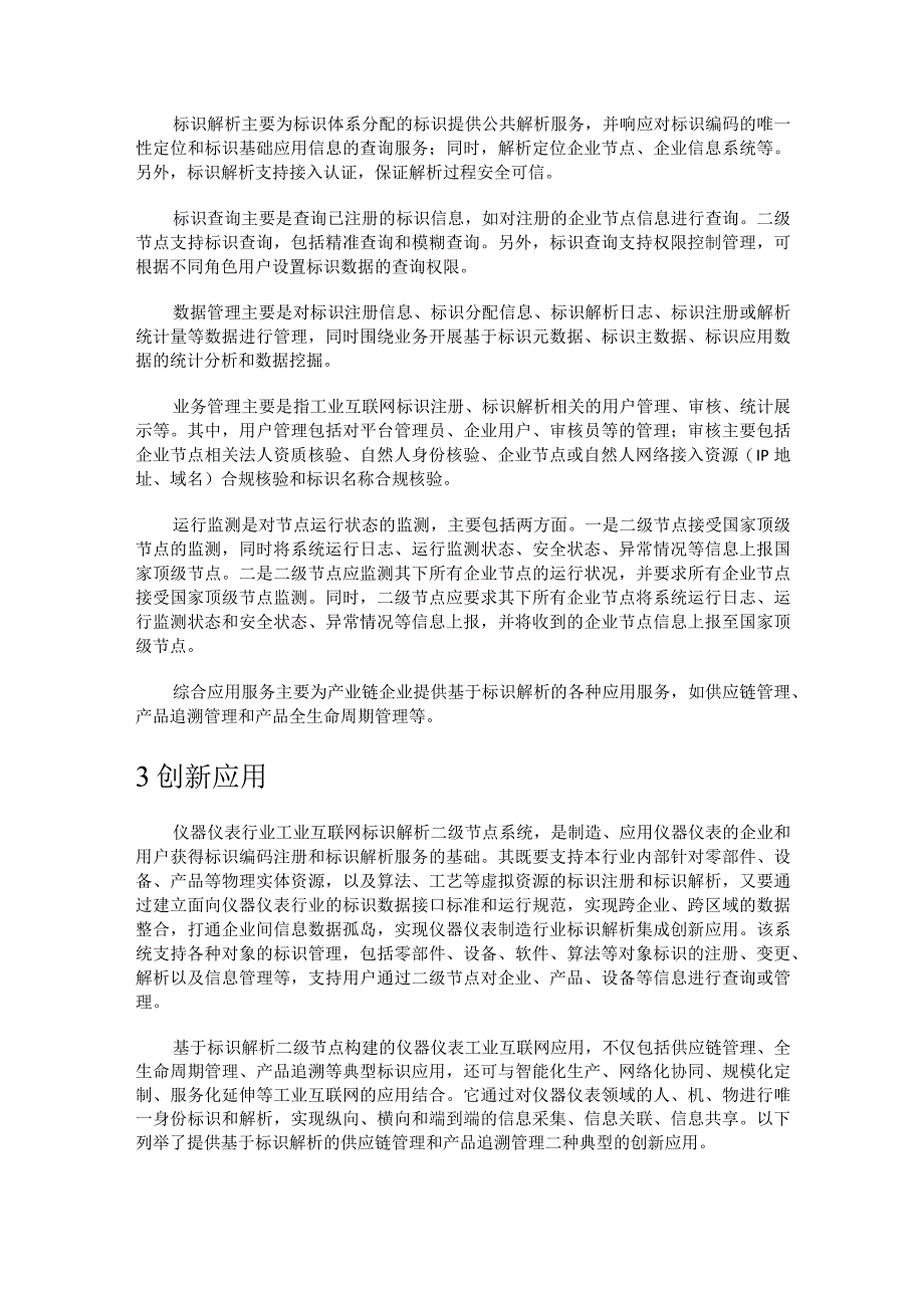 仪器仪表行业标识解析系统设计与应用.docx_第3页