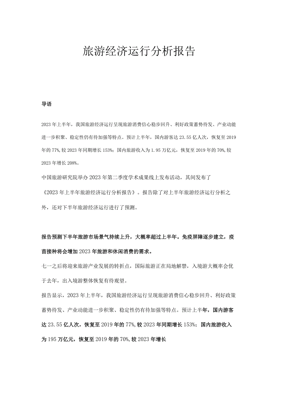 上半旅游经济运行分析报告.docx_第1页