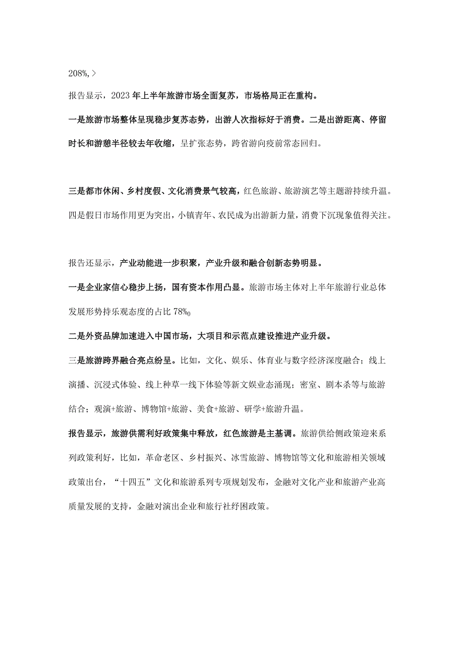 上半旅游经济运行分析报告.docx_第2页