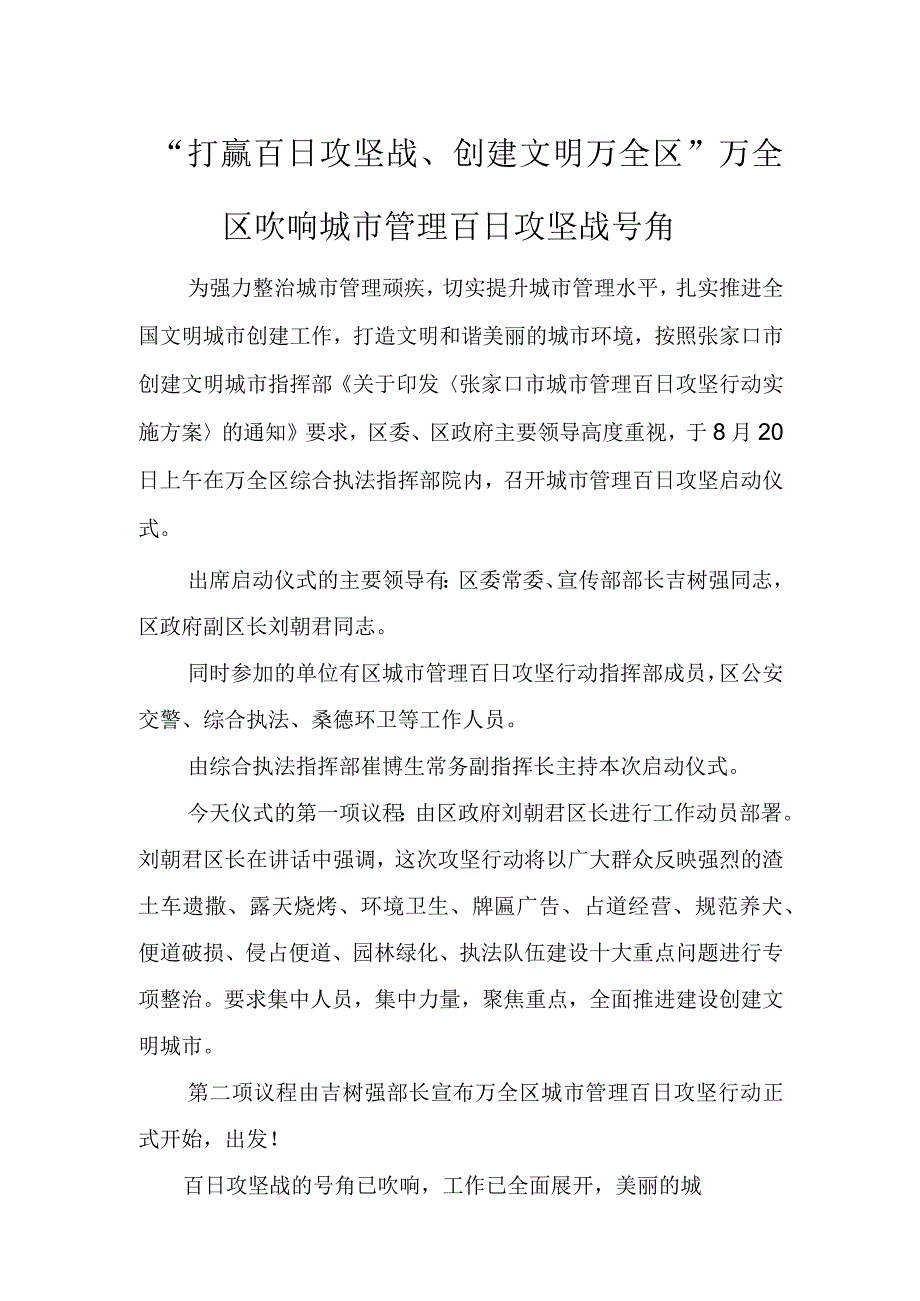 万全区综合执法百日攻坚战启动仪式.docx_第1页