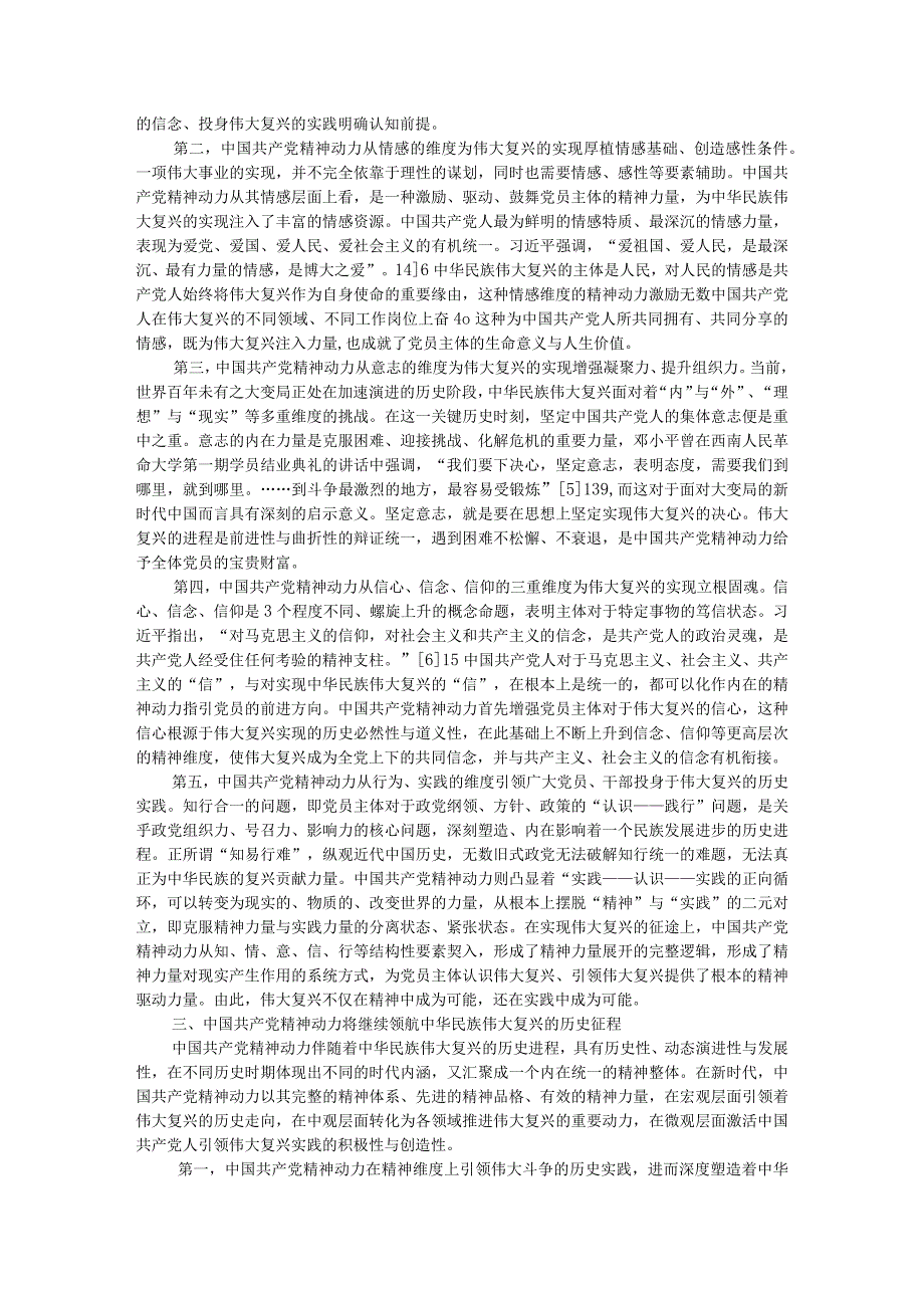 党的精神动力与中华民族伟大复兴参考资料.docx_第3页