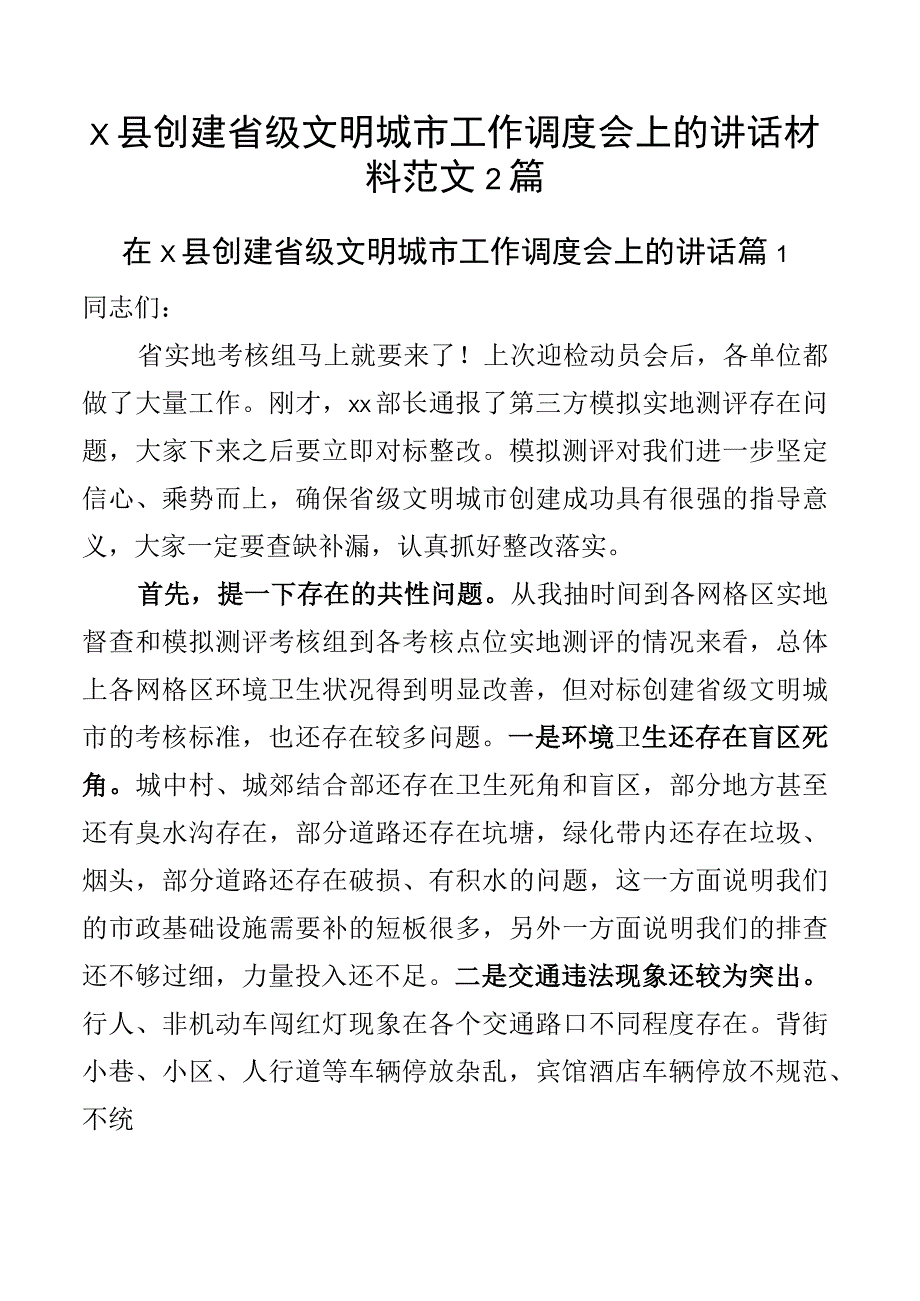 x县创建省级文明城市工作调度会上的讲话材料范文2篇.docx_第1页