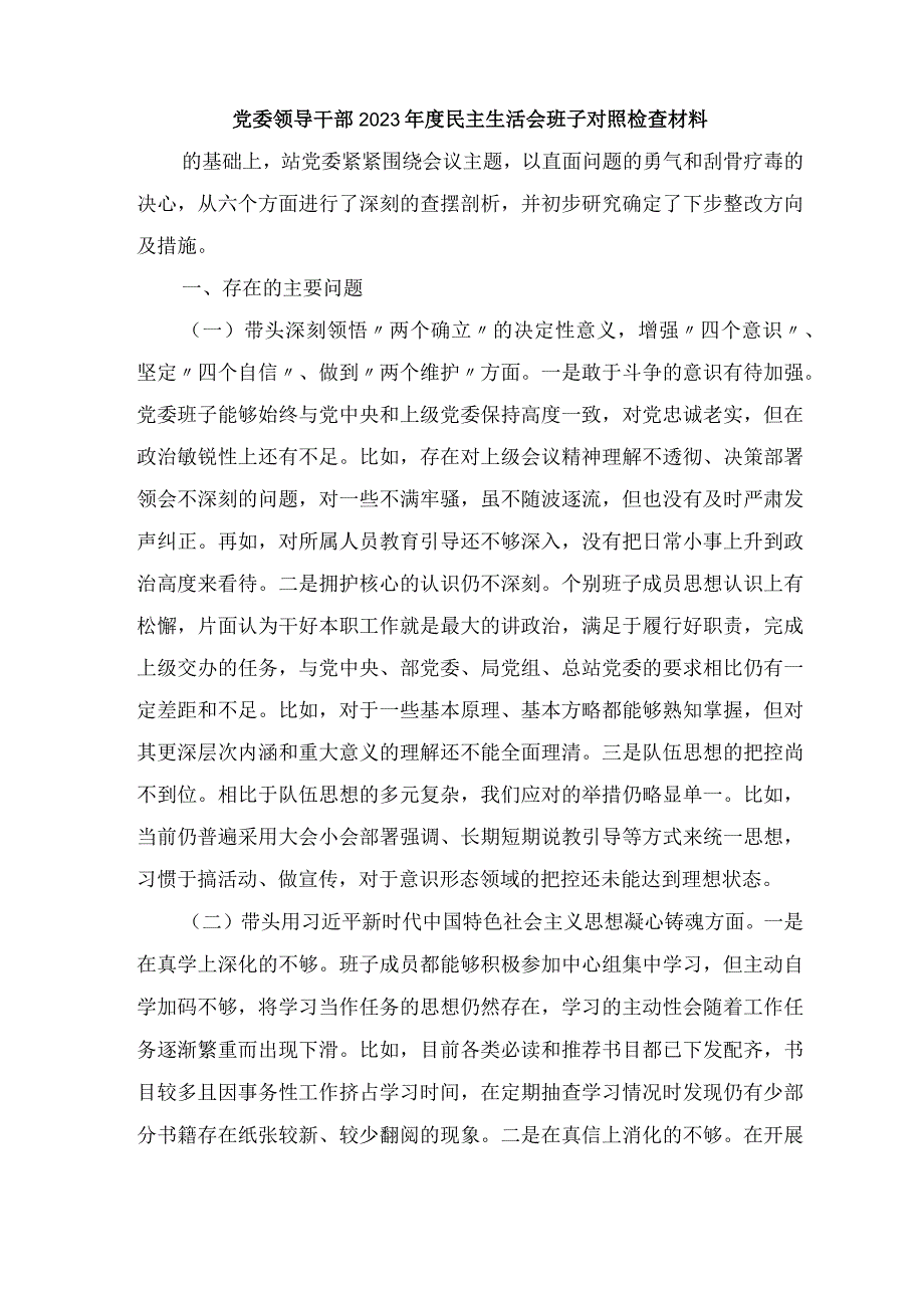 党委领导干部2023年度民主生活会班子对照检查材料附：领导班子2023年民主生活会带头深刻领悟两个确立的决定性意义增强四个意识坚.docx_第1页