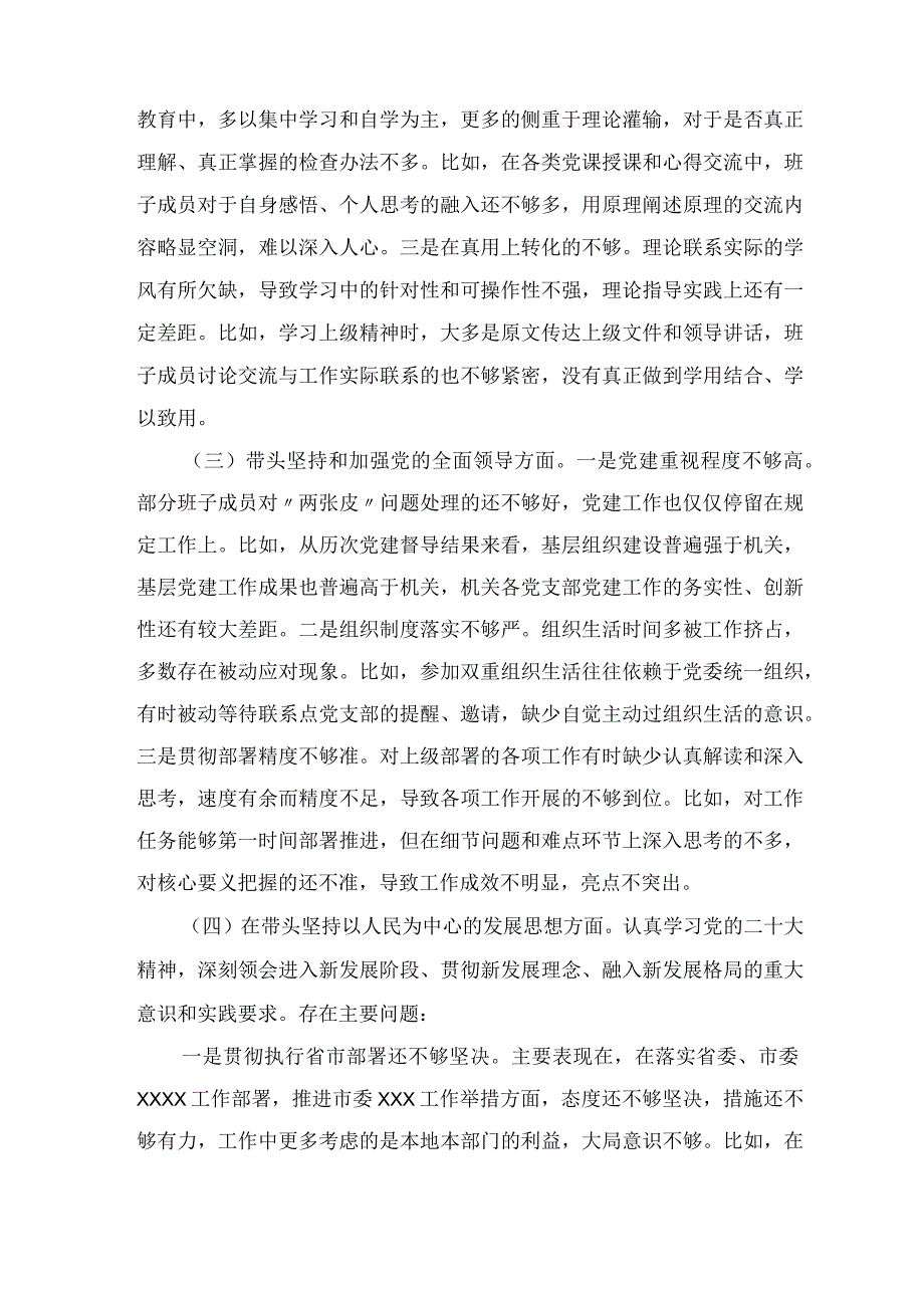 党委领导干部2023年度民主生活会班子对照检查材料附：领导班子2023年民主生活会带头深刻领悟两个确立的决定性意义增强四个意识坚.docx_第2页