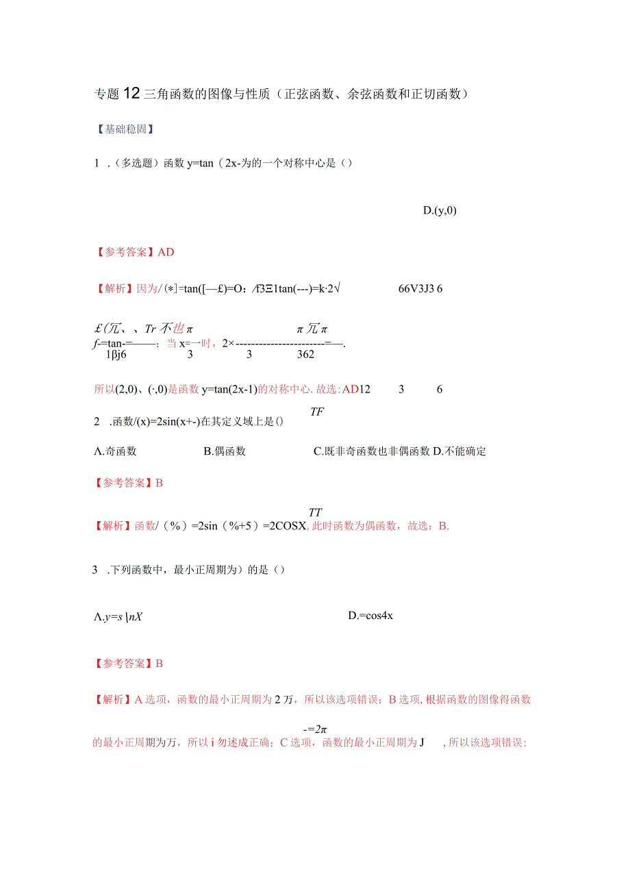 专题12三角函数的图像与性质正弦函数余弦函数和正切函数重难点突破原卷版.docx_第1页