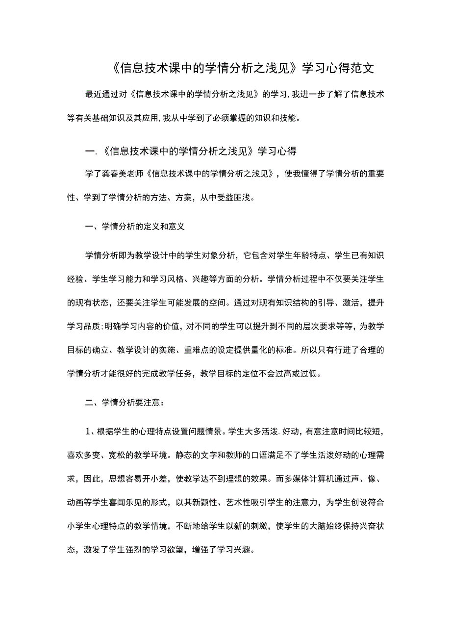 信息技术课中的学情分析之浅见学习心得范文.docx_第1页