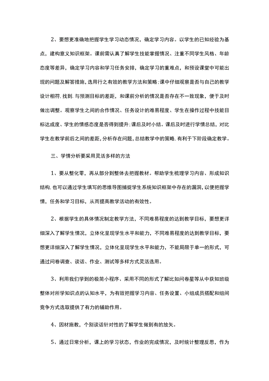 信息技术课中的学情分析之浅见学习心得范文.docx_第2页