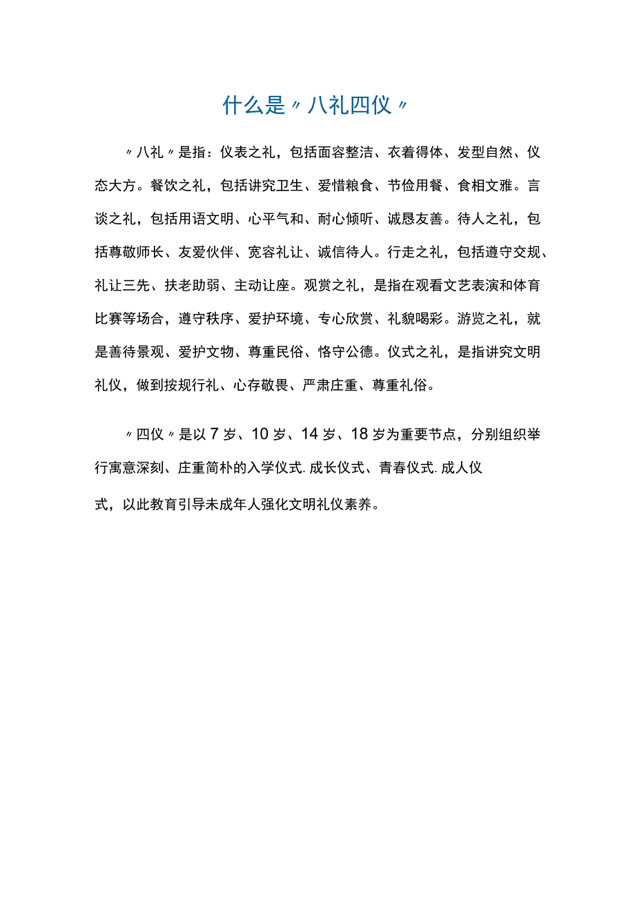 什么是八礼四仪.docx_第1页