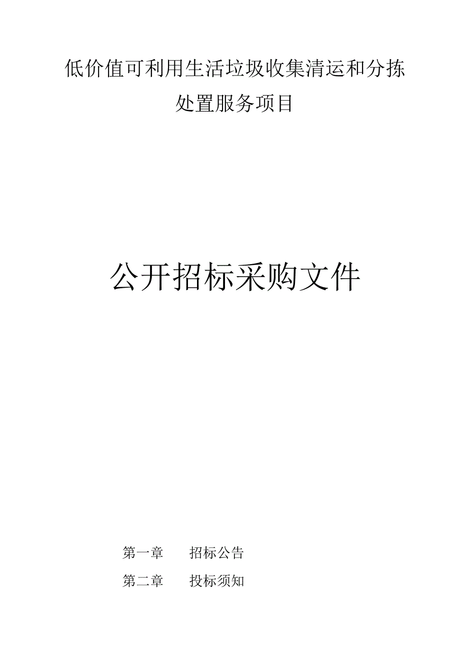 低价值可利用生活垃圾收集清运和分拣处置服务项目招标文件.docx_第1页