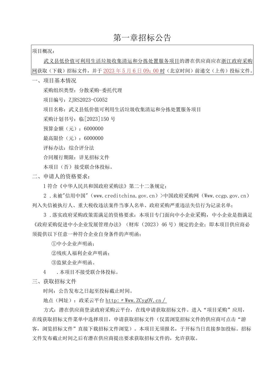 低价值可利用生活垃圾收集清运和分拣处置服务项目招标文件.docx_第3页