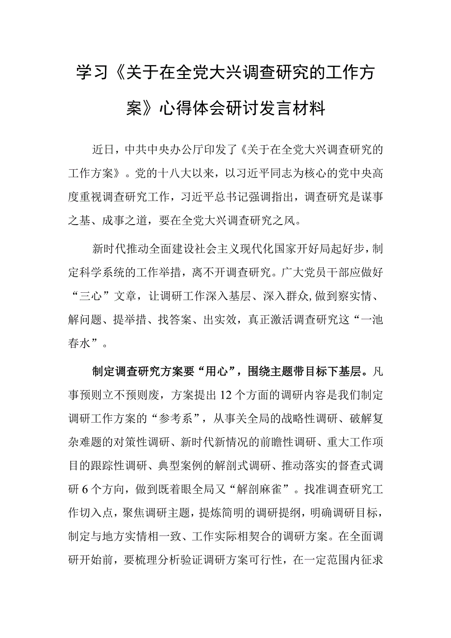 党员干部2023学习贯彻关于在全党大兴调查研究的工作方案心得体会研讨共5篇.docx_第1页