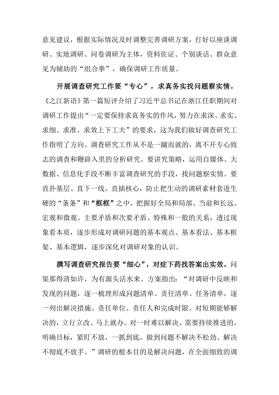 党员干部2023学习贯彻关于在全党大兴调查研究的工作方案心得体会研讨共5篇.docx_第2页