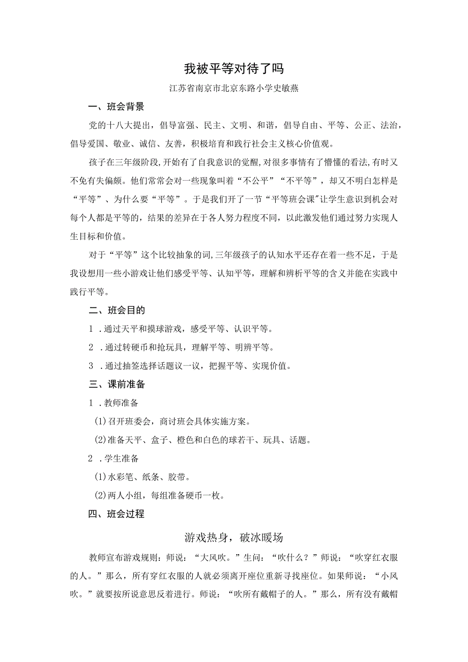 主题班会我被平等对待了吗史敏燕公开课教案教学设计课件资料.docx_第1页