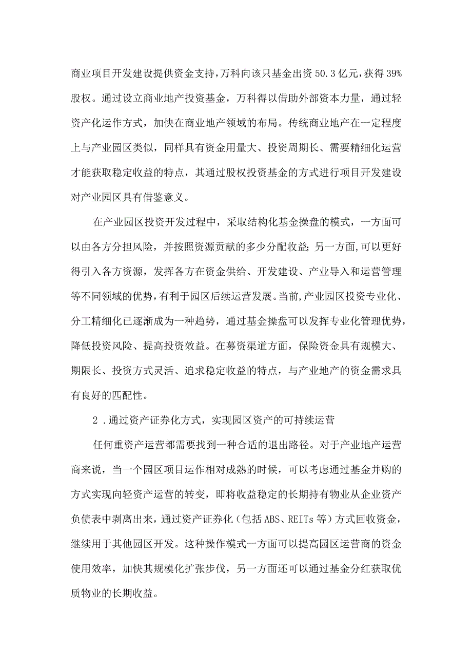 产业园区与产业金融的产融结合.docx_第2页