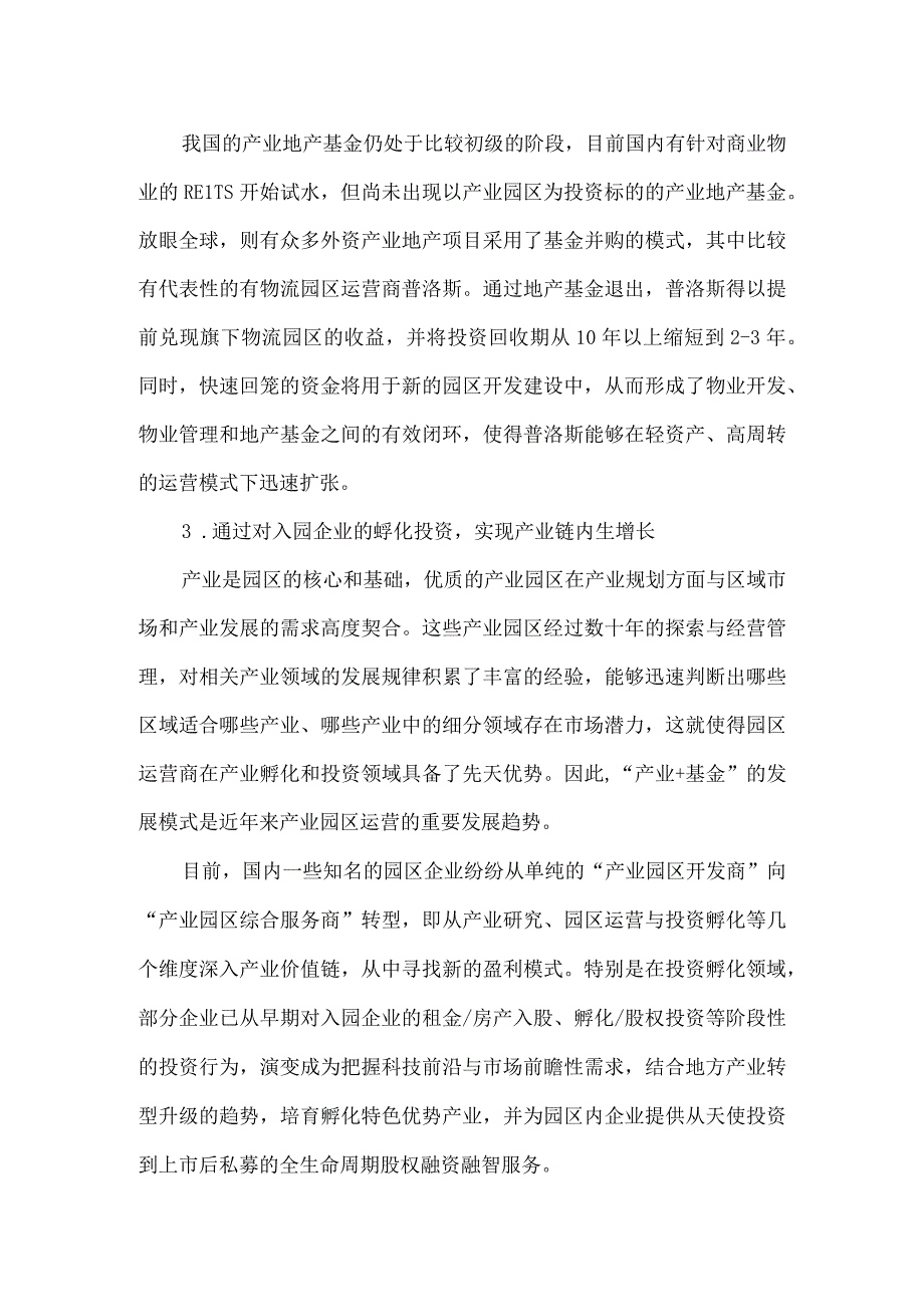 产业园区与产业金融的产融结合.docx_第3页