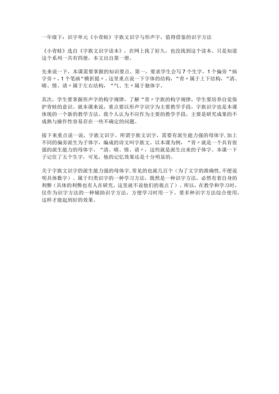 一年级下：识字单元小青蛙字族文识字与形声字值得借鉴的识字方法.docx_第1页