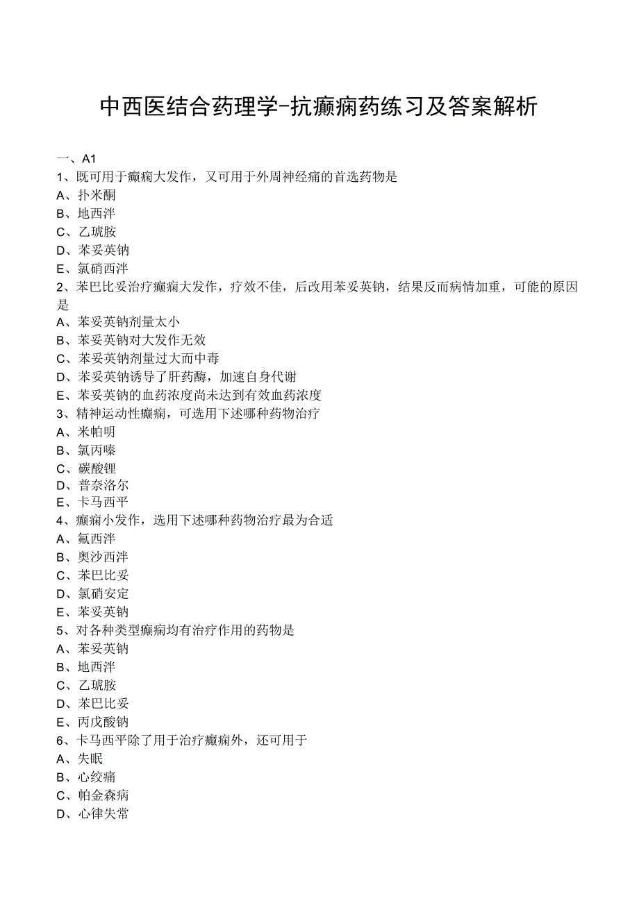 中西医结合药理学抗癫痫药练习及答案解析.docx_第1页