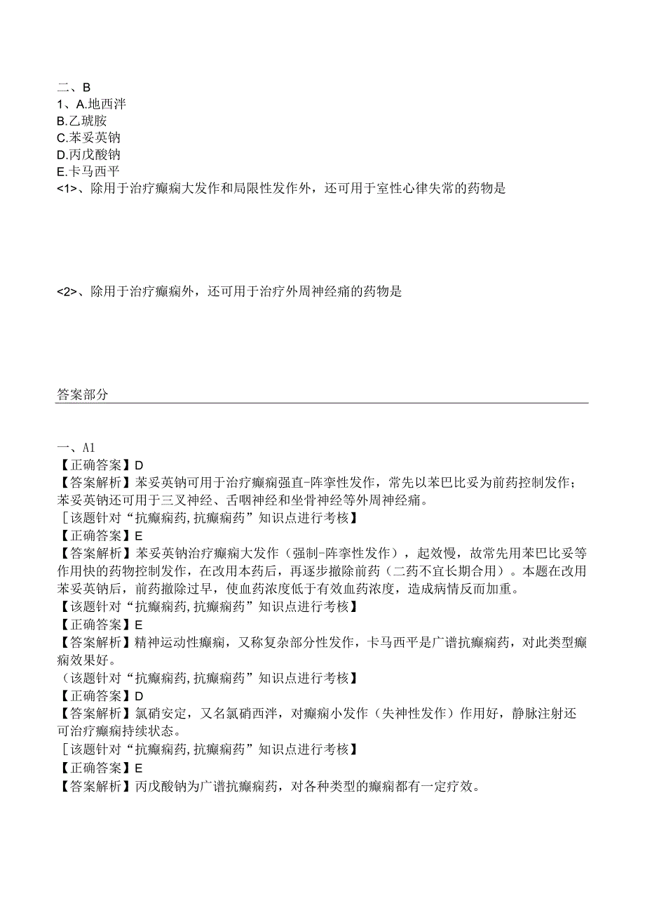 中西医结合药理学抗癫痫药练习及答案解析.docx_第3页