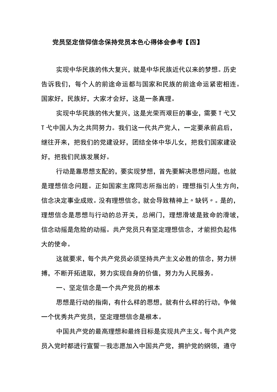 党员坚定信仰信念保持党员本色心得体会参考四.docx_第1页