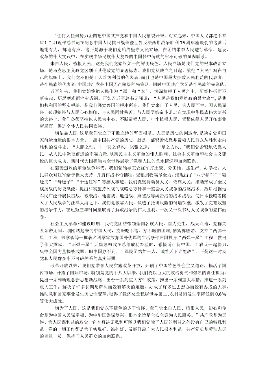 党和人民的血肉联系牢不可破附新形势下如何进一步密切党和人民群众的联系.docx_第1页