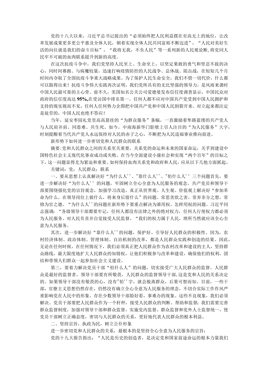 党和人民的血肉联系牢不可破附新形势下如何进一步密切党和人民群众的联系.docx_第2页