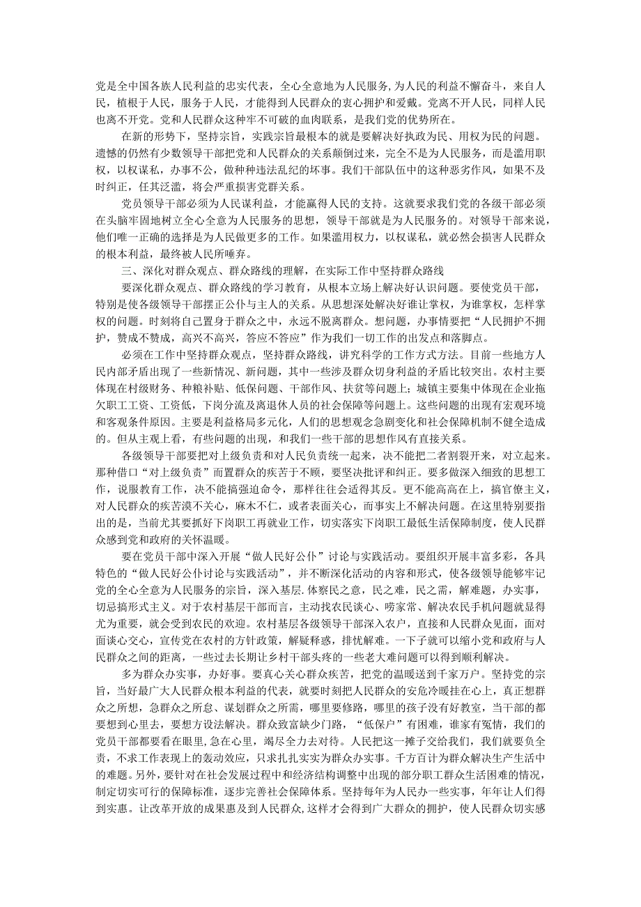 党和人民的血肉联系牢不可破附新形势下如何进一步密切党和人民群众的联系.docx_第3页