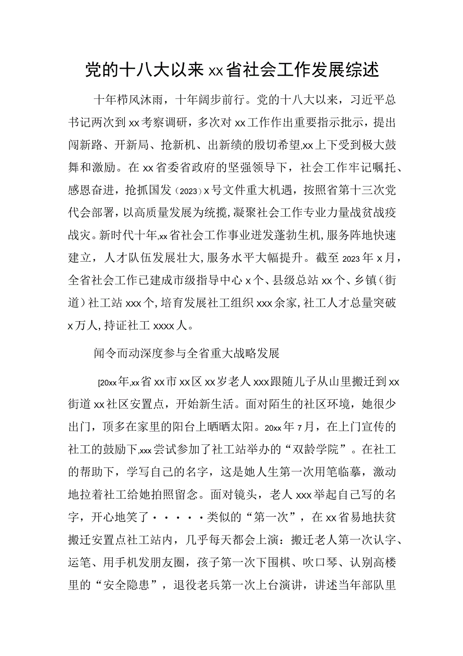 党的十八大以来xx省社会工作发展综述.docx_第1页