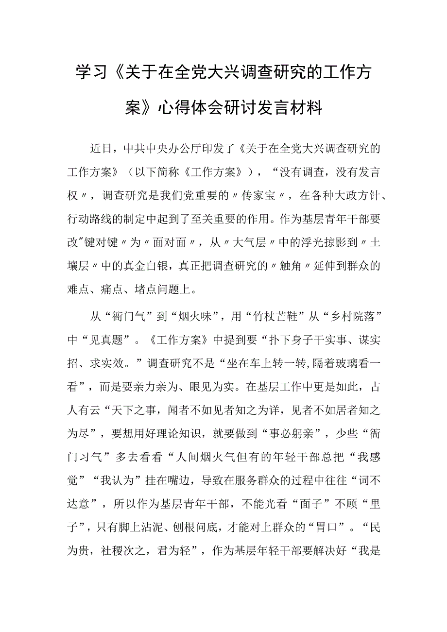 党员学习贯彻关于在全党大兴调查研究的工作方案心得感想共5篇.docx_第1页