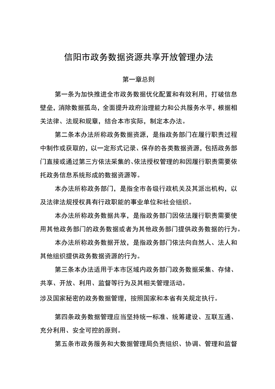 信阳市政务数据资源共享开放管理办法.docx_第1页