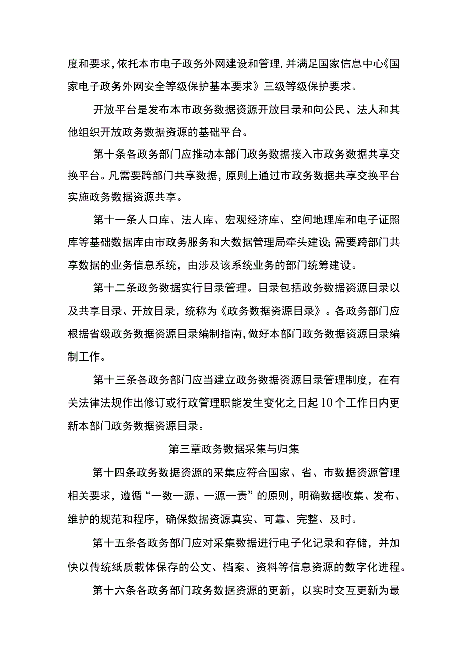 信阳市政务数据资源共享开放管理办法.docx_第3页