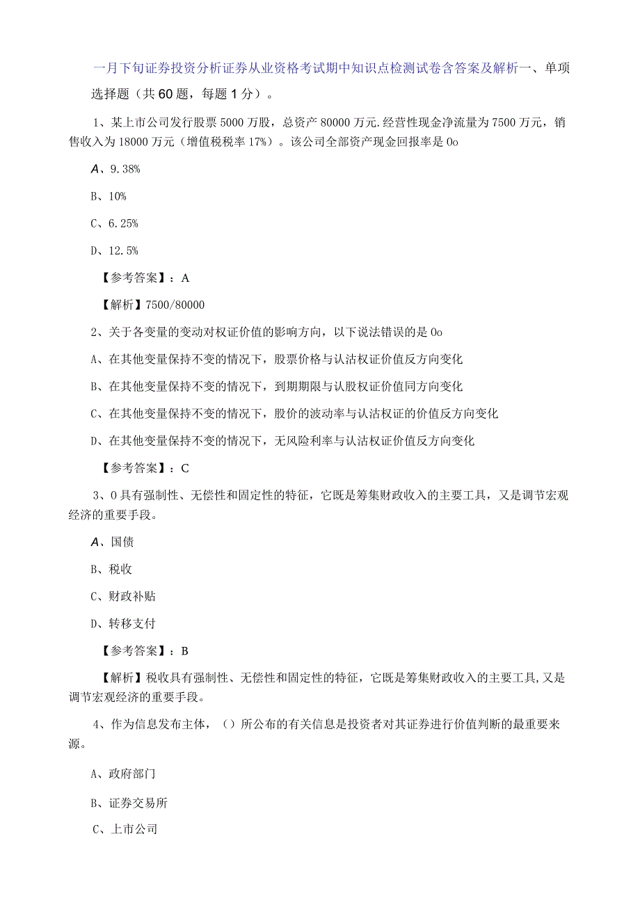 一月下旬证券投资分析证券从业资格考试期中知识点检测试卷含答案及解析.docx_第1页