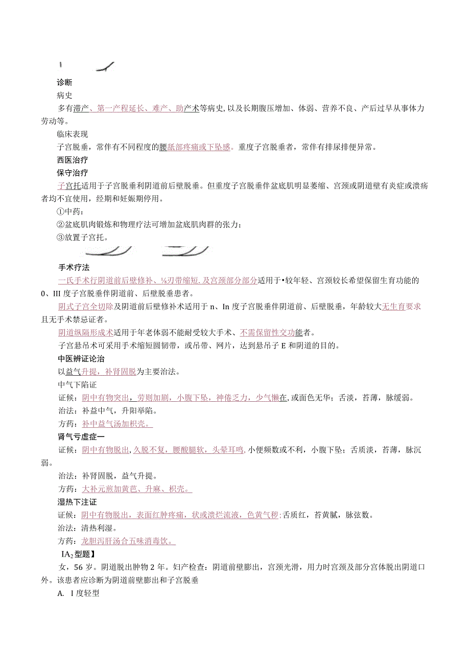 中西医结合妇科学子宫脱垂课程讲义.docx_第2页