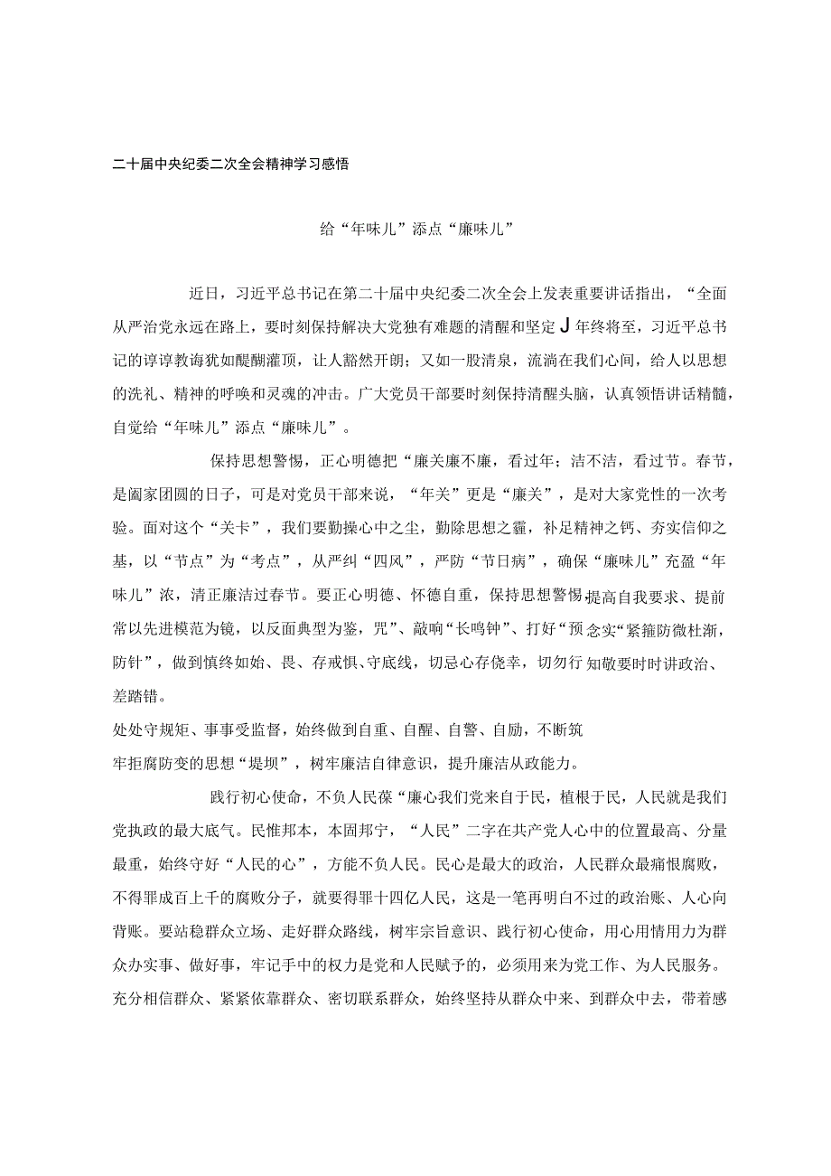 二十届中央纪委二次全会精神学习感悟.docx_第1页