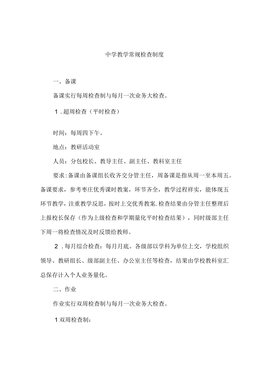 中学教学常规检查制度.docx_第1页