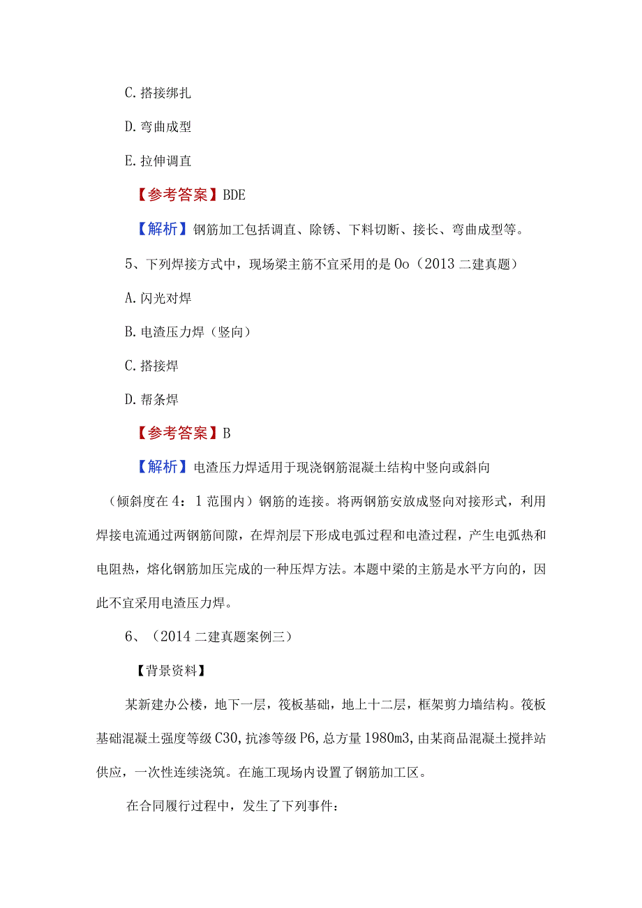 二建建筑考试历年真题汇编答案.docx_第3页