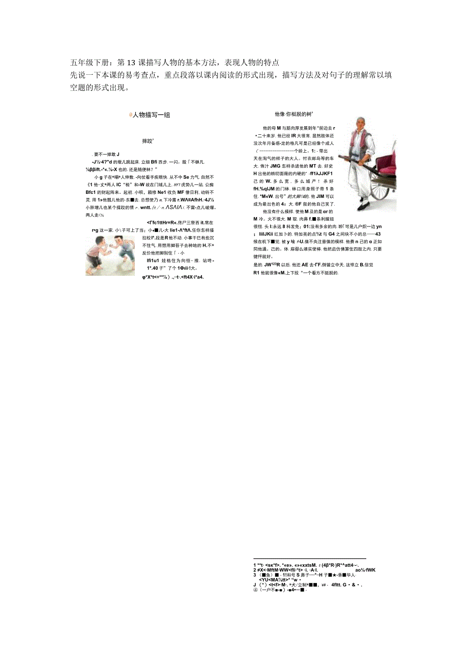 五年级下册：第13课描写人物的基本方法表现人物的特点.docx_第1页