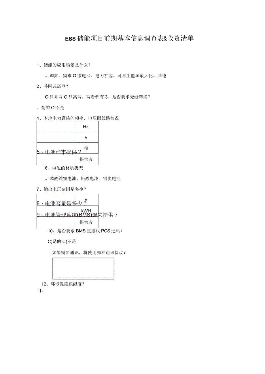 储能项目前期基本信息调查收资清单.docx_第1页