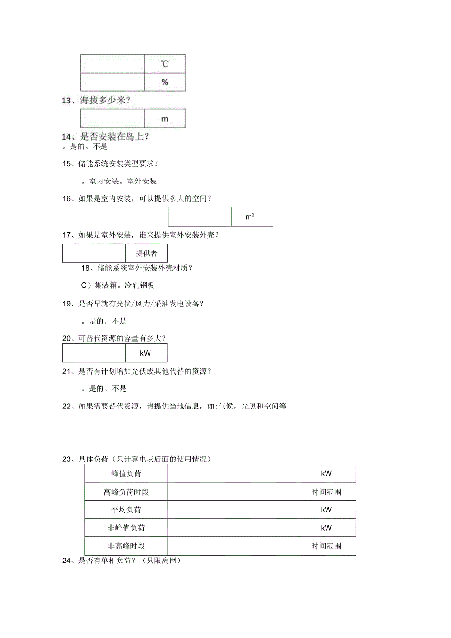 储能项目前期基本信息调查收资清单.docx_第2页