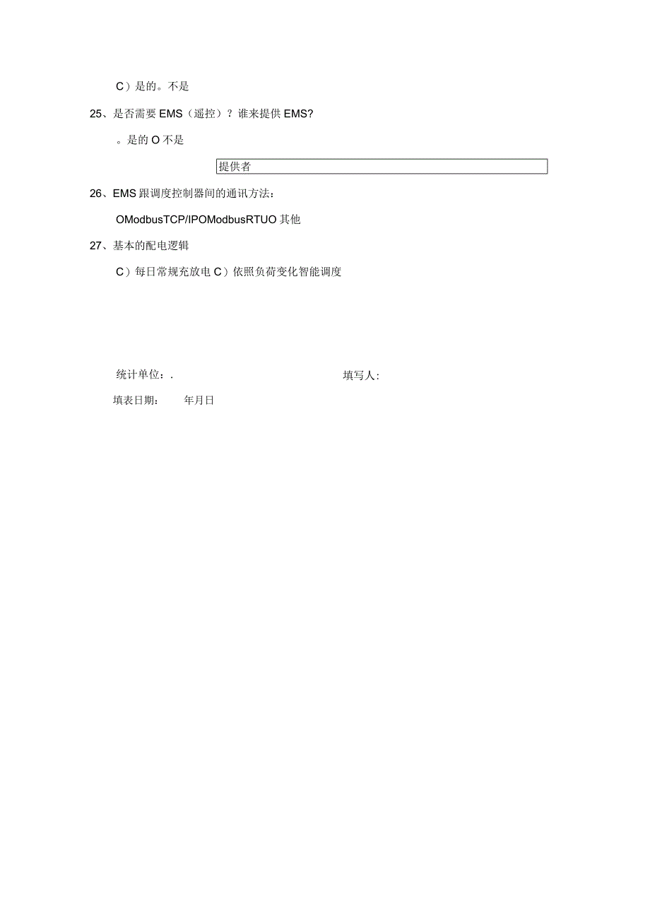 储能项目前期基本信息调查收资清单.docx_第3页