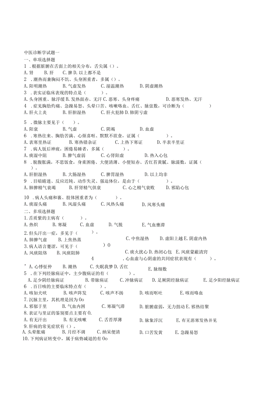 中医诊断学试题一.docx_第1页